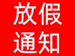 維高自動化2021年元旦放假通知，祝大家元旦快樂！